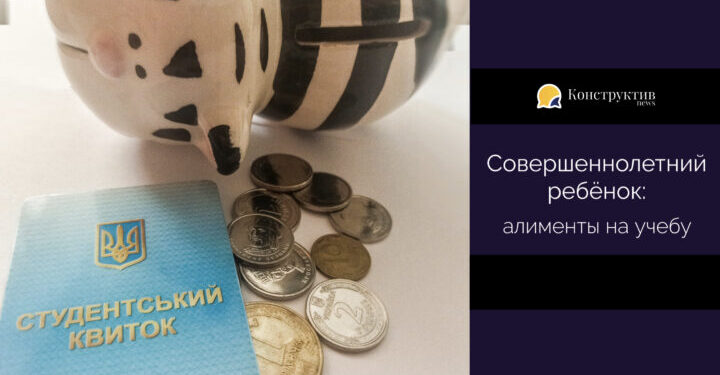 Совершеннолетний ребёнок: алименты на учебу