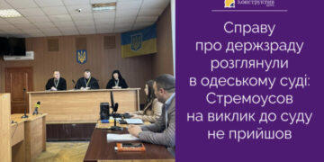 Справу про держзраду розглянули в одеському суді: Стремоусов на виклик до суду не з’явився — Суспільство Одеси