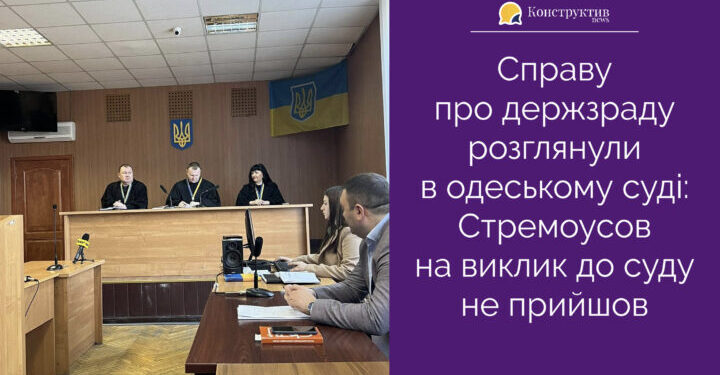 Справу про держзраду розглянули в одеському суді: Стремоусов на виклик до суду не з’явився — Суспільство Одеси