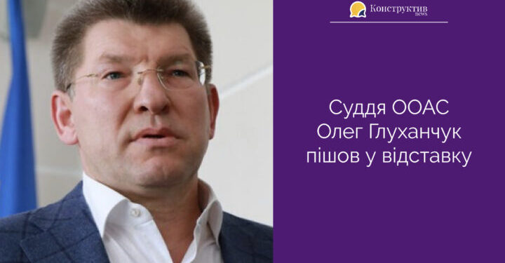 Суддя ООАС Олег Глуханчук пішов у відставку — Суспільство Одеси