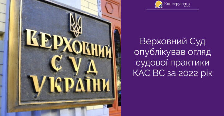 Верховний Суд опублікував огляд судової практики КАС ВС за 2022 рік — Суспільство Одеси