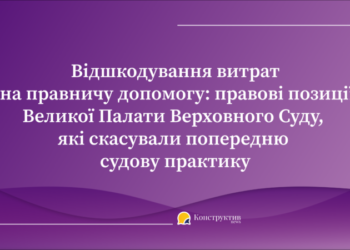Відшкодування витрат на правничу допомогу: правові позиції ВП ВС, які скасували попередню судову практику — Суспільство Одеси