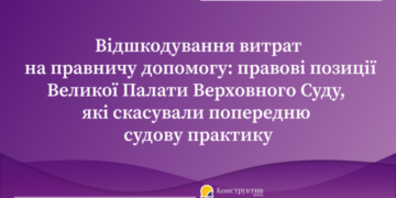 Відшкодування витрат на правничу допомогу: правові позиції ВП ВС, які скасували попередню судову практику — Суспільство Одеси