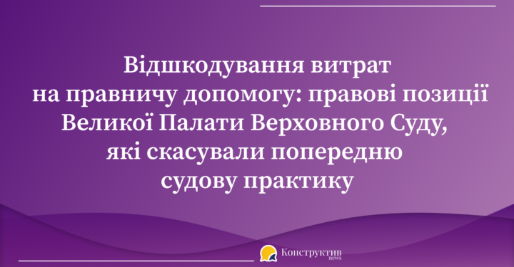 Відшкодування витрат на правничу допомогу: правові позиції ВП ВС, які скасували попередню судову практику — Суспільство Одеси