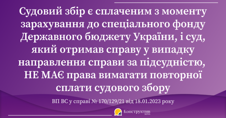 Вимога повторної сплати судового збору при передачі справи за підсудністю до іншого суду: ВП ВС відступила від висновків КАС ВС — Суспільство Одеси