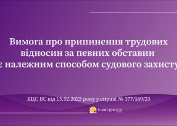 Вимога про припинення трудових відносин за певних обставин є належним способом судового захисту — Суспільство Одеси
