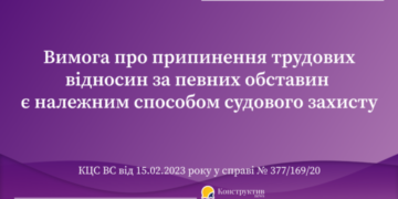 Вимога про припинення трудових відносин за певних обставин є належним способом судового захисту — Суспільство Одеси