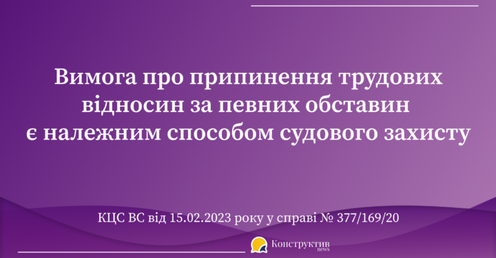 Вимога про припинення трудових відносин за певних обставин є належним способом судового захисту — Суспільство Одеси