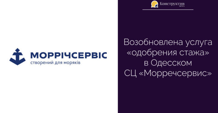 Возобновлена ​​услуга «одобрения стажа» в Одесском СЦ «Морречсервис» — Суспільство Одеси