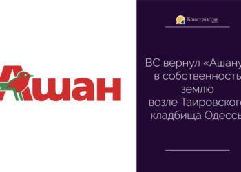 ВС повернув «Ашану» у власність землю біля Таїровського кладовища Одеси