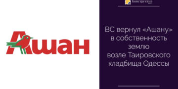 ВС повернув «Ашану» у власність землю біля Таїровського кладовища Одеси