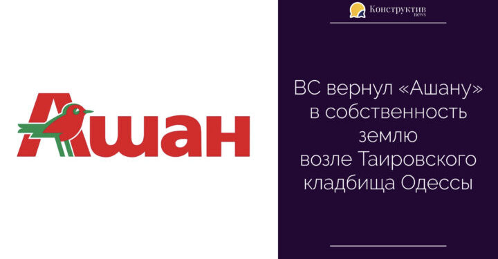 ВС повернув «Ашану» у власність землю біля Таїровського кладовища Одеси