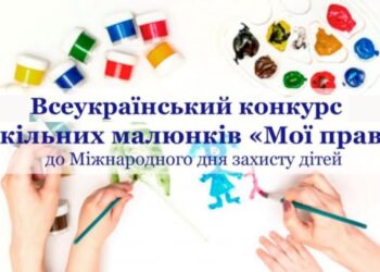 XVІ Всеукраїнський конкурс шкільних малюнків ,,МОЇ ПРАВА: разом до перемоги» з нагоди Міжнародного дня захисту дітей