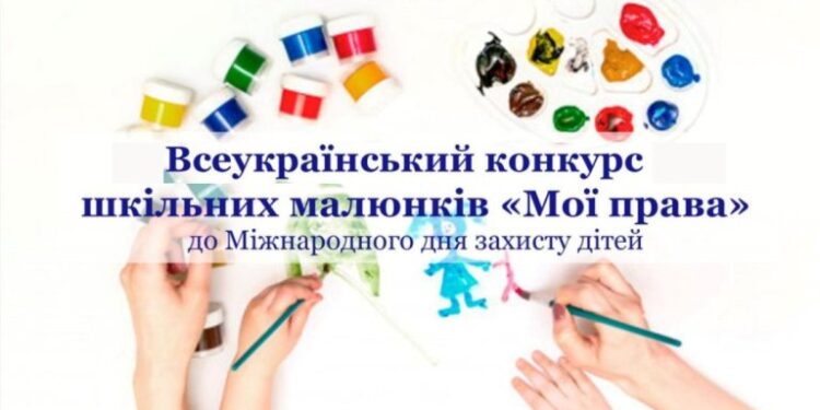 XVІ Всеукраїнський конкурс шкільних малюнків ,,МОЇ ПРАВА: разом до перемоги» з нагоди Міжнародного дня захисту дітей
