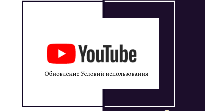 YouTube: обновление Условий использования — Суспільство Одеси