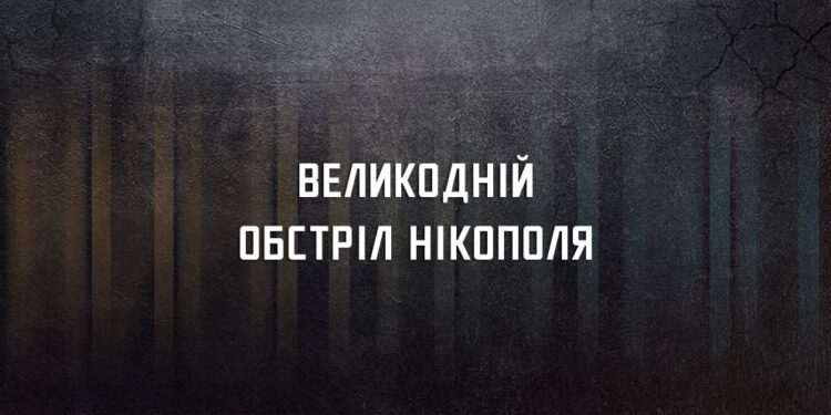 Ворог з важкої артилерії вдарив по храму в Нікополі, є поранені, — голова ОВА | Кримінальні новини