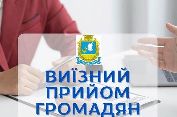 Арцизький міський голова проведе виїзний прийом громадян у селі Холмське