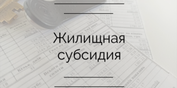 Ближе к делу: кому не назначается жилищная субсидия?