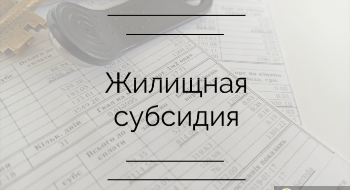 Ближе к делу: кому не назначается жилищная субсидия?