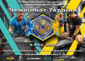 Черкаські богатирі здобули нагороди Чемпіонату України з пауерліфтингу UPC 2023