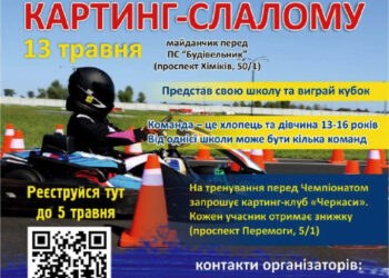 Черкаських школярів запрошують на чемпіонат з картингу