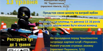 Черкаських школярів запрошують на чемпіонат з картингу