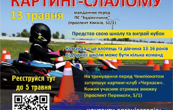 Черкаських школярів запрошують на чемпіонат з картингу