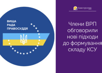 Члени ВРП обговорили нові підходи до формування складу КСУ — Суспільство Одеси