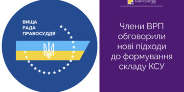 Члени ВРП обговорили нові підходи до формування складу КСУ — Суспільство Одеси