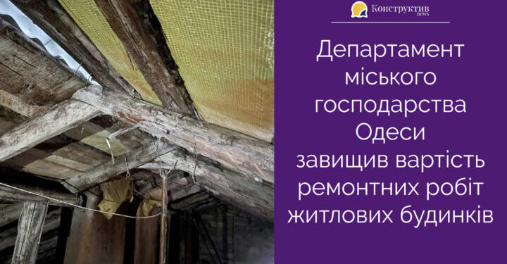 Департамент міського господарства Одеси завищив вартість ремонтних робіт житлових будинків — Суспільство Одеси
