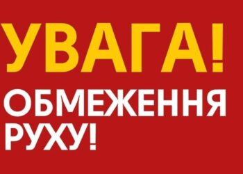 До уваги автомобілістів! Обмеження руху!