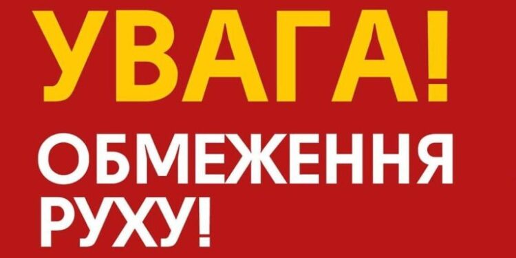 До уваги автомобілістів! Обмеження руху!