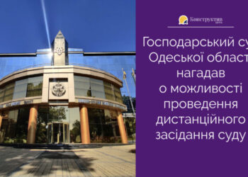 Господарський суд Одеської області нагадав о можливості проведення дистанційного засідання суду — Суспільство Одеси