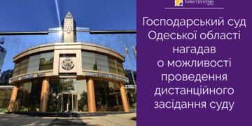Господарський суд Одеської області нагадав о можливості проведення дистанційного засідання суду — Суспільство Одеси