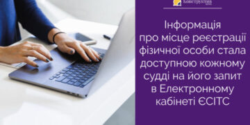 Інформація про місце реєстрації фізичної особи стала доступною кожному судді на його запит в Електронному кабінеті ЄСІТС — Суспільство Одеси