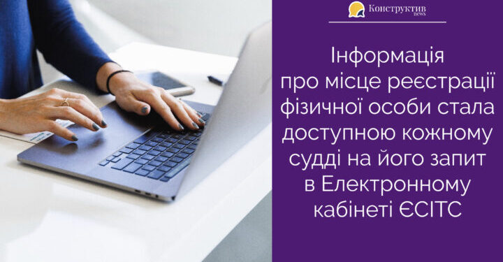 Інформація про місце реєстрації фізичної особи стала доступною кожному судді на його запит в Електронному кабінеті ЄСІТС — Суспільство Одеси