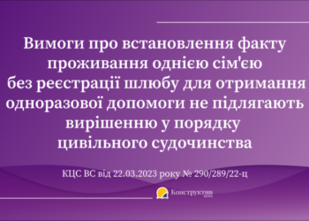 Юрисдикція спору у справі про встановлення факту проживання однією сім’єю без реєстрації шлюбу для отримання одноразової соцдопомоги у зв’язку зі смертю військовослужбовця: постанова КЦС ВС — Суспільство Одеси