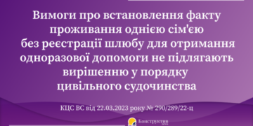 Юрисдикція спору у справі про встановлення факту проживання однією сім’єю без реєстрації шлюбу для отримання одноразової соцдопомоги у зв’язку зі смертю військовослужбовця: постанова КЦС ВС — Суспільство Одеси