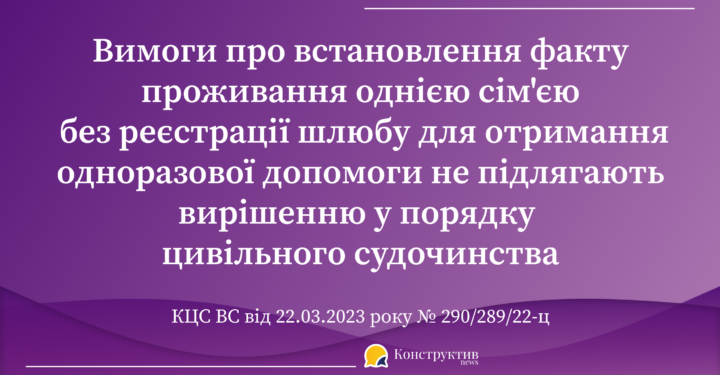 Юрисдикція спору у справі про встановлення факту проживання однією сім’єю без реєстрації шлюбу для отримання одноразової соцдопомоги у зв’язку зі смертю військовослужбовця: постанова КЦС ВС — Суспільство Одеси