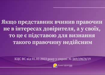 КЦС ВС роз’яснив, коли правочин, вчинений повіреним «у своїх інтересах», є недійсним — Суспільство Одеси