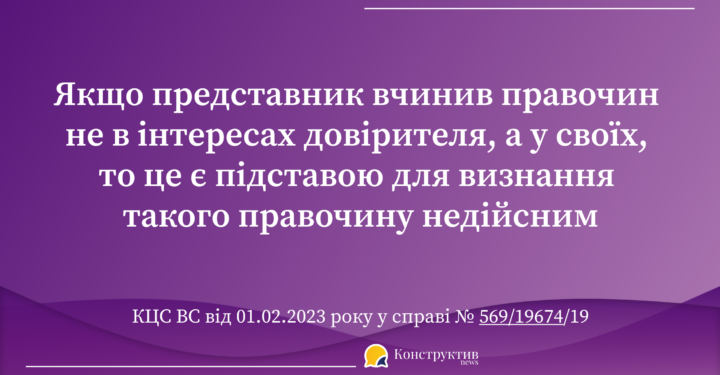 КЦС ВС роз’яснив, коли правочин, вчинений повіреним «у своїх інтересах», є недійсним — Суспільство Одеси