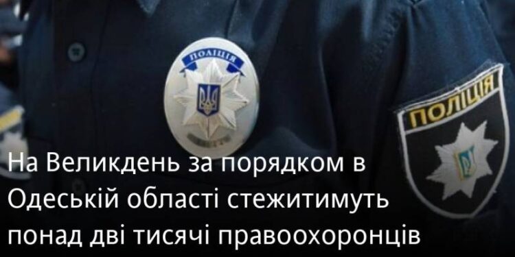 На Великдень за порядком в Одеській області стежитимуть понад дві тисячі правоохоронців