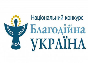 Оголошено прийом заявок на Національний конкурс «Благодійна Україна-2022» – «Благодійність на захисті України»