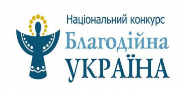 Оголошено прийом заявок на Національний конкурс «Благодійна Україна-2022» – «Благодійність на захисті України»