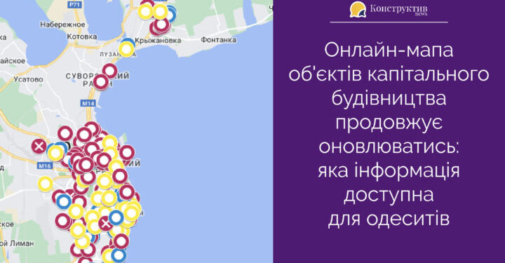 Онлайн-мапа об’єктів капітального будівництва продовжує оновлюватись: яка інформація доступна для одеситів — Суспільство Одеси