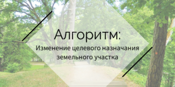 Пошаговый алгоритм: изменение целевого назначения земельного участка