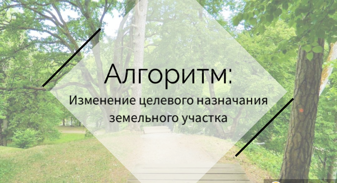 Пошаговый алгоритм: изменение целевого назначения земельного участка