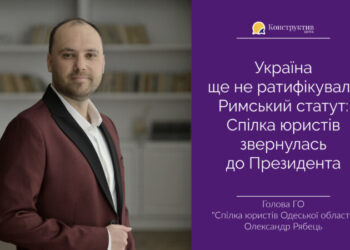 Україна досі не ратифікувала Римський статут: Спілка юристів звернулась до Президента — Суспільство Одеси