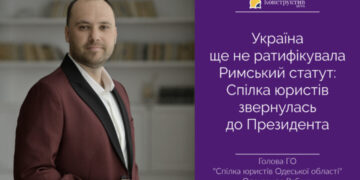 Україна досі не ратифікувала Римський статут: Спілка юристів звернулась до Президента — Суспільство Одеси