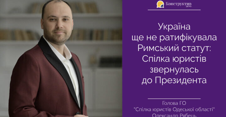 Україна досі не ратифікувала Римський статут: Спілка юристів звернулась до Президента — Суспільство Одеси